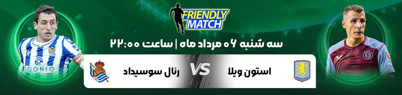Aston Villa (ENG)  vs  Real Sociedad (ESP) irbet365.ir